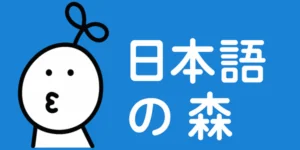Nihongonomori